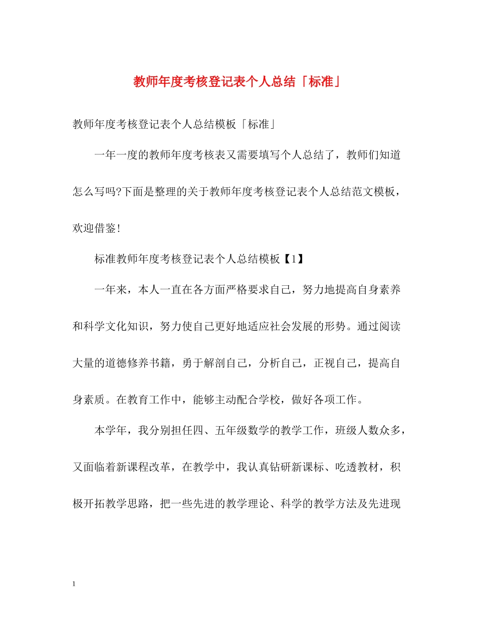 教师年度考核登记表个人总结「标准」_第1页