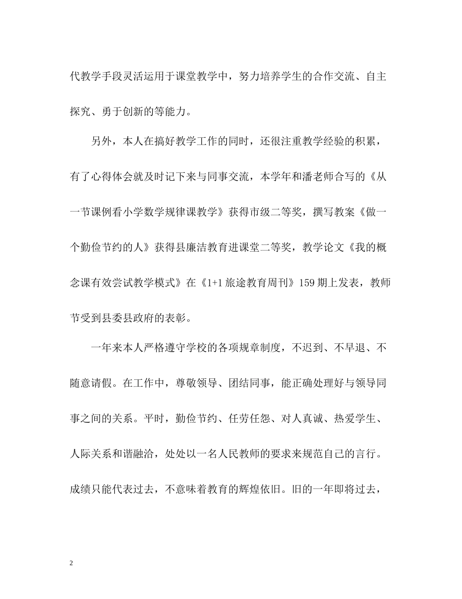 教师年度考核登记表个人总结「标准」_第2页