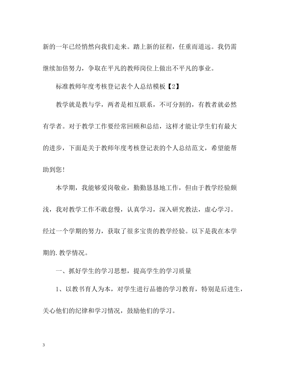 教师年度考核登记表个人总结「标准」_第3页