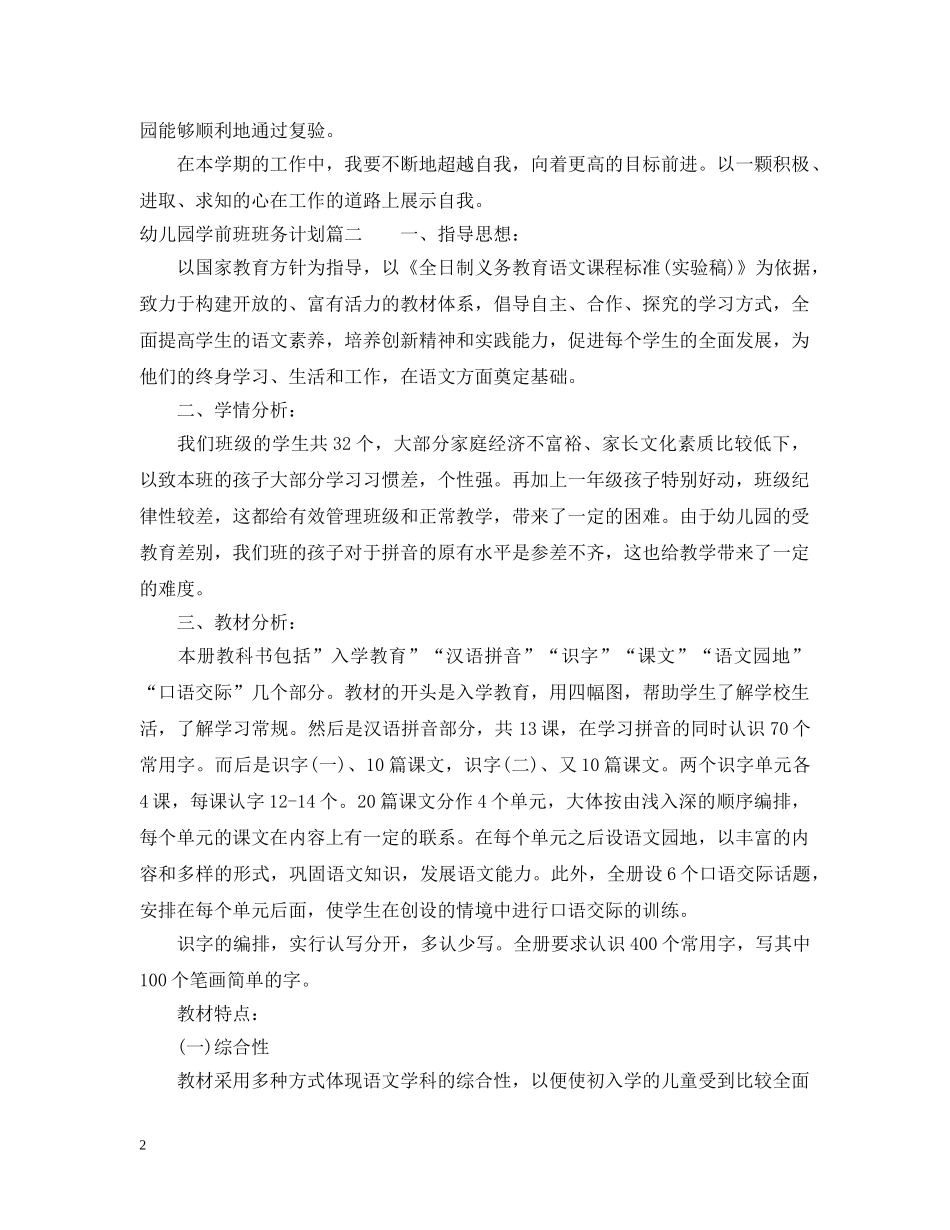 幼儿园学前班班务计划 _第2页