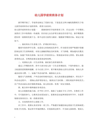 幼儿园学前班班务计划 
