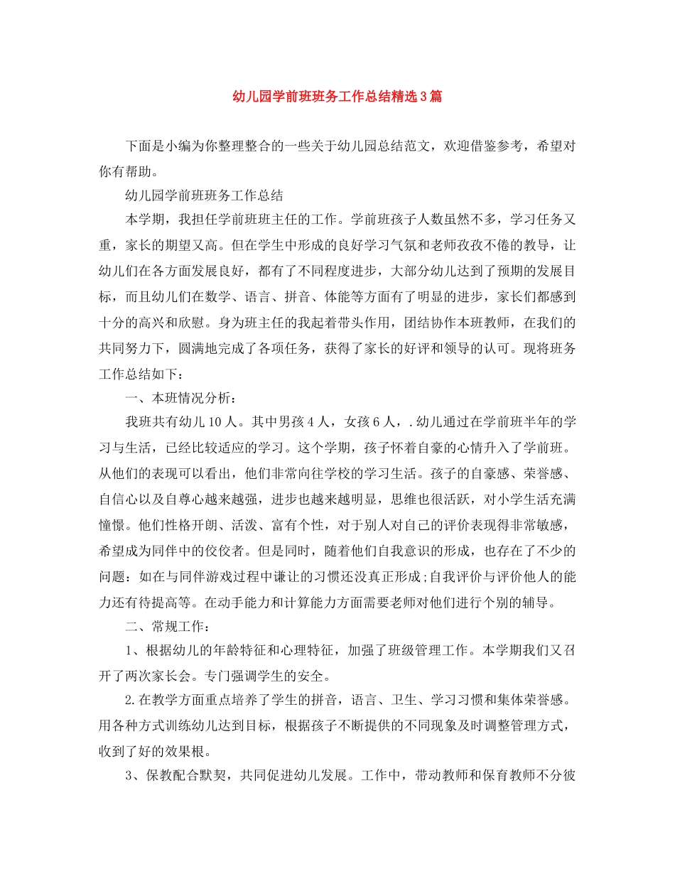 幼儿园学前班班务工作总结精选3篇 _第1页