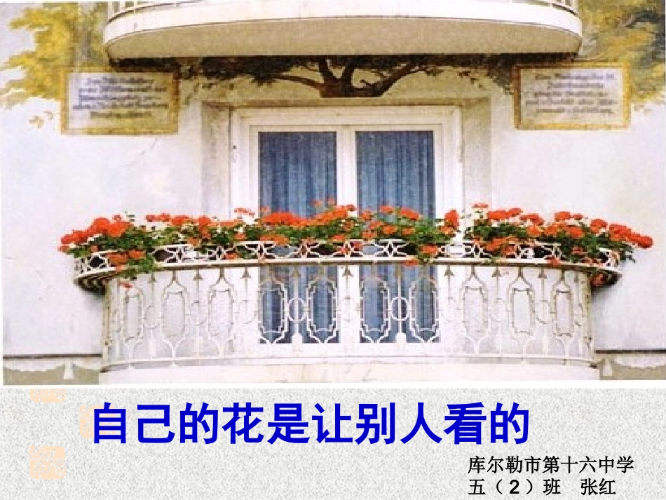 《自己的花是让别人看的》_第1页
