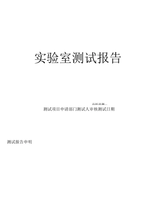 高低温测试报告-中文版