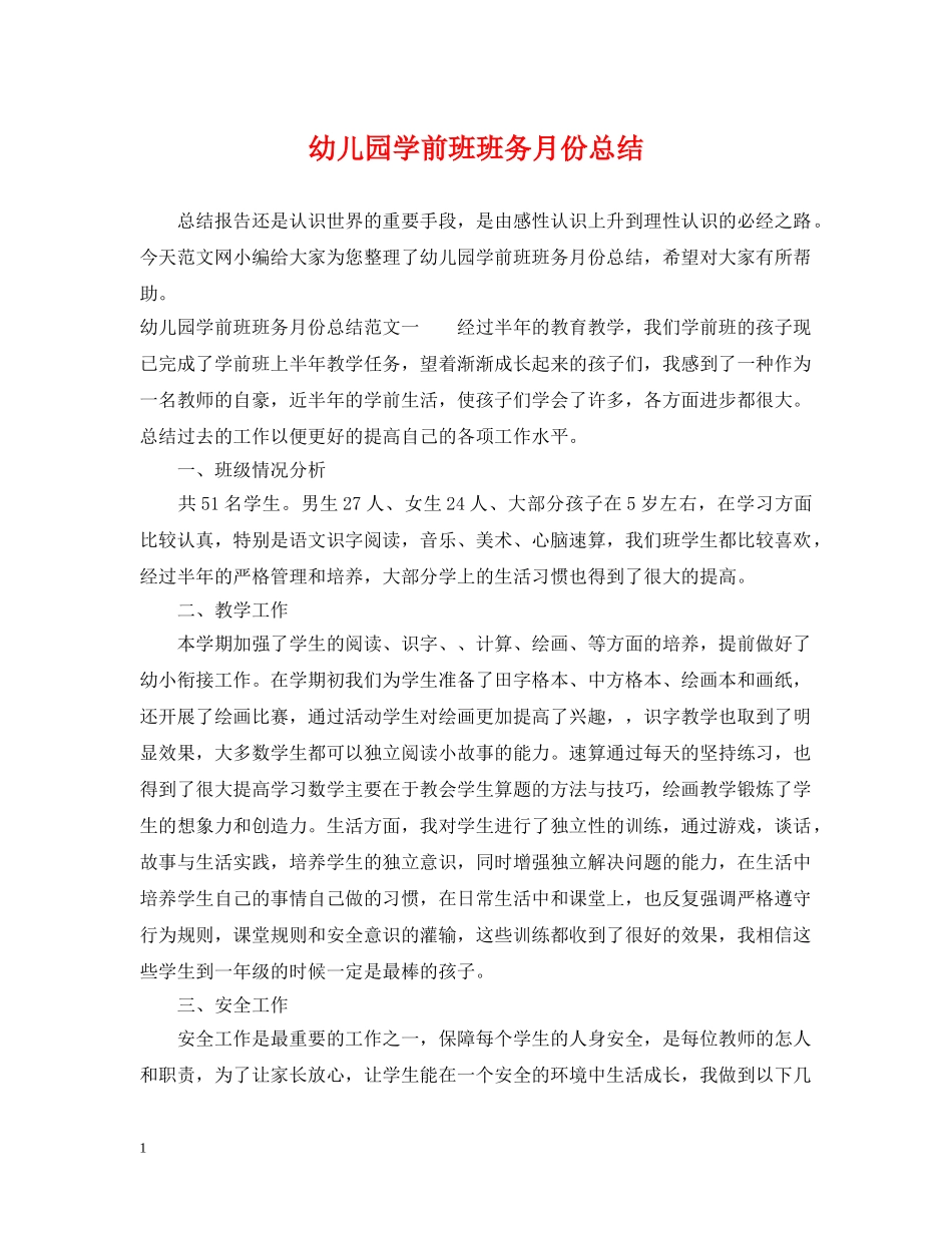 幼儿园学前班班务月份总结 _第1页