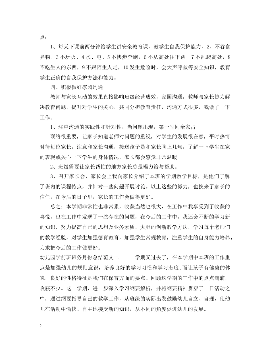 幼儿园学前班班务月份总结 _第2页