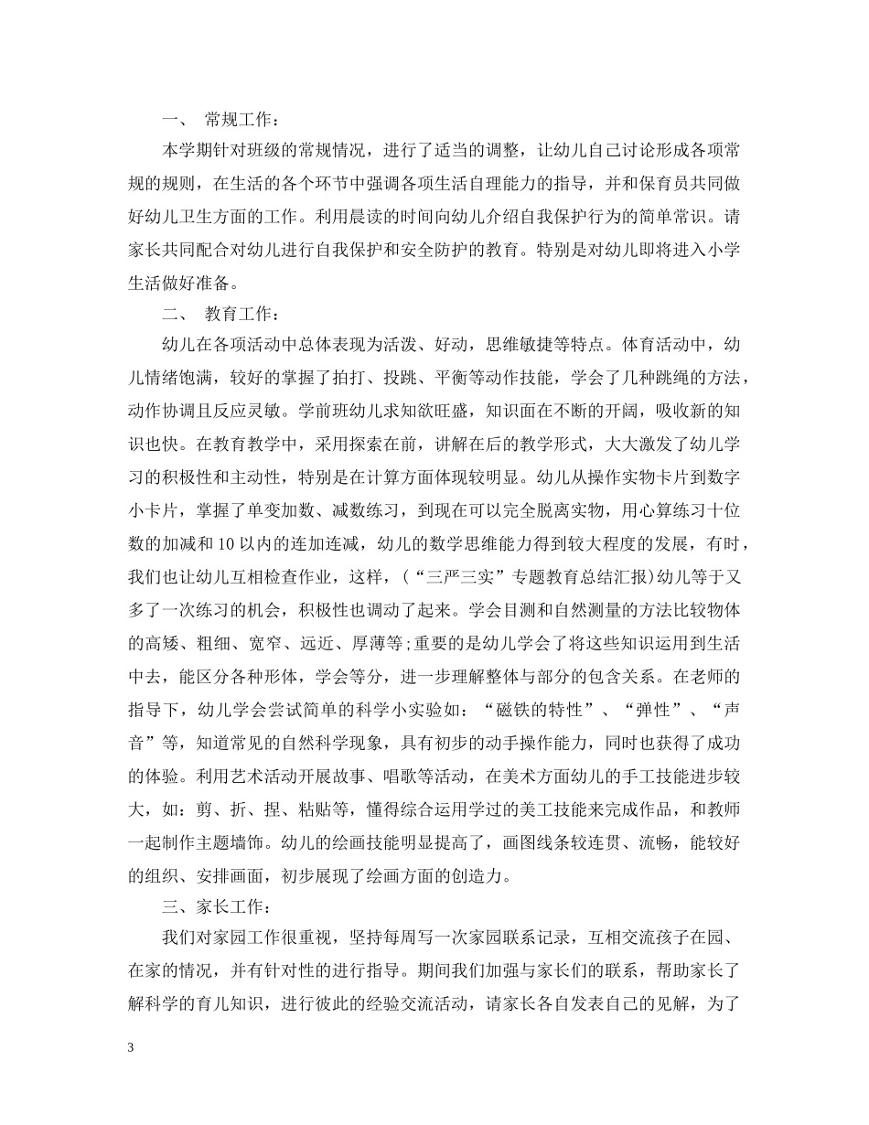 幼儿园学前班班务月份总结 _第3页