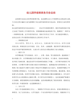 幼儿园学前班班务月份总结 
