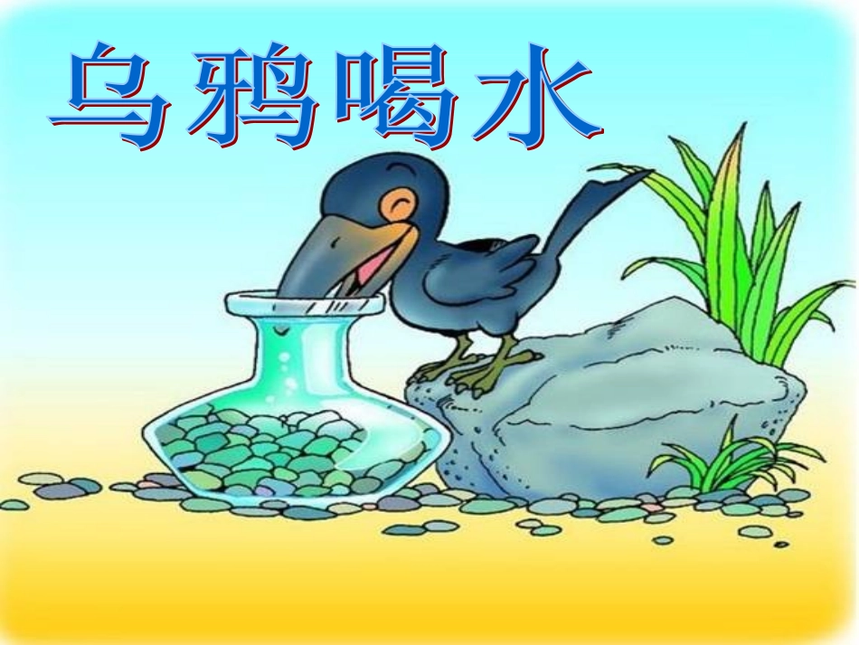 乌鸦喝水 (6)_第1页
