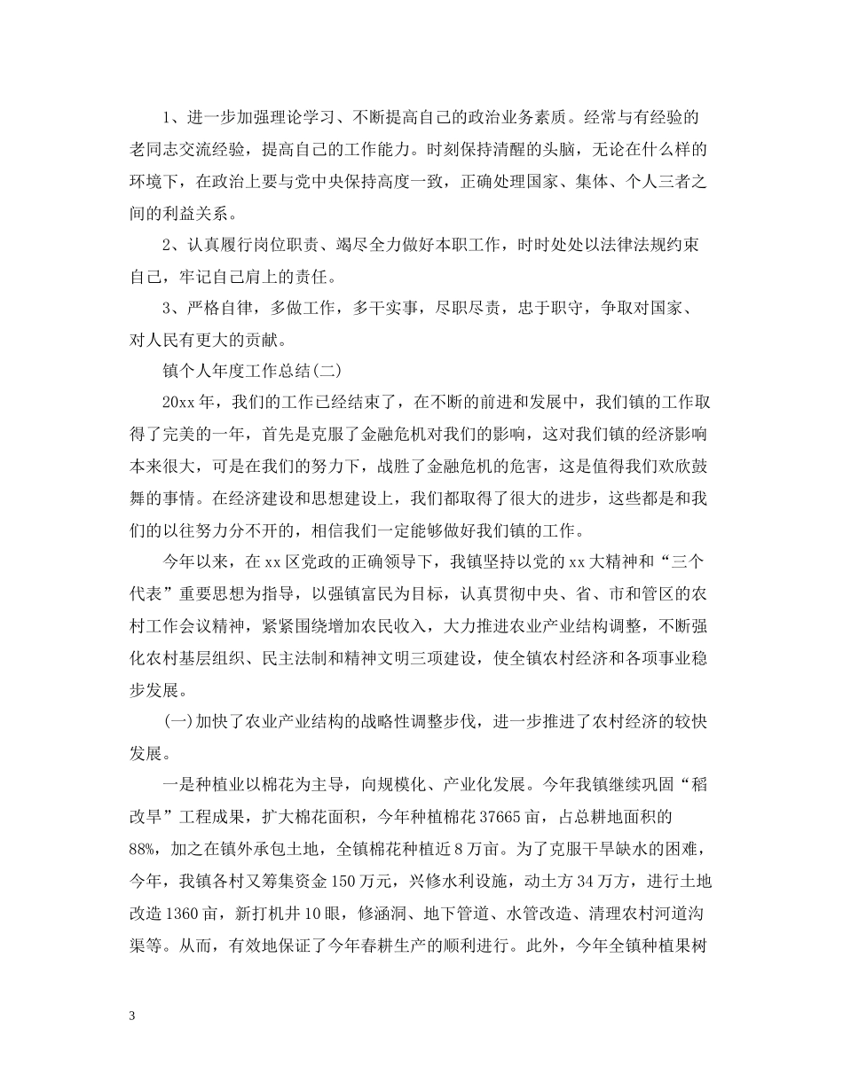 镇个人年度工作总结_第3页
