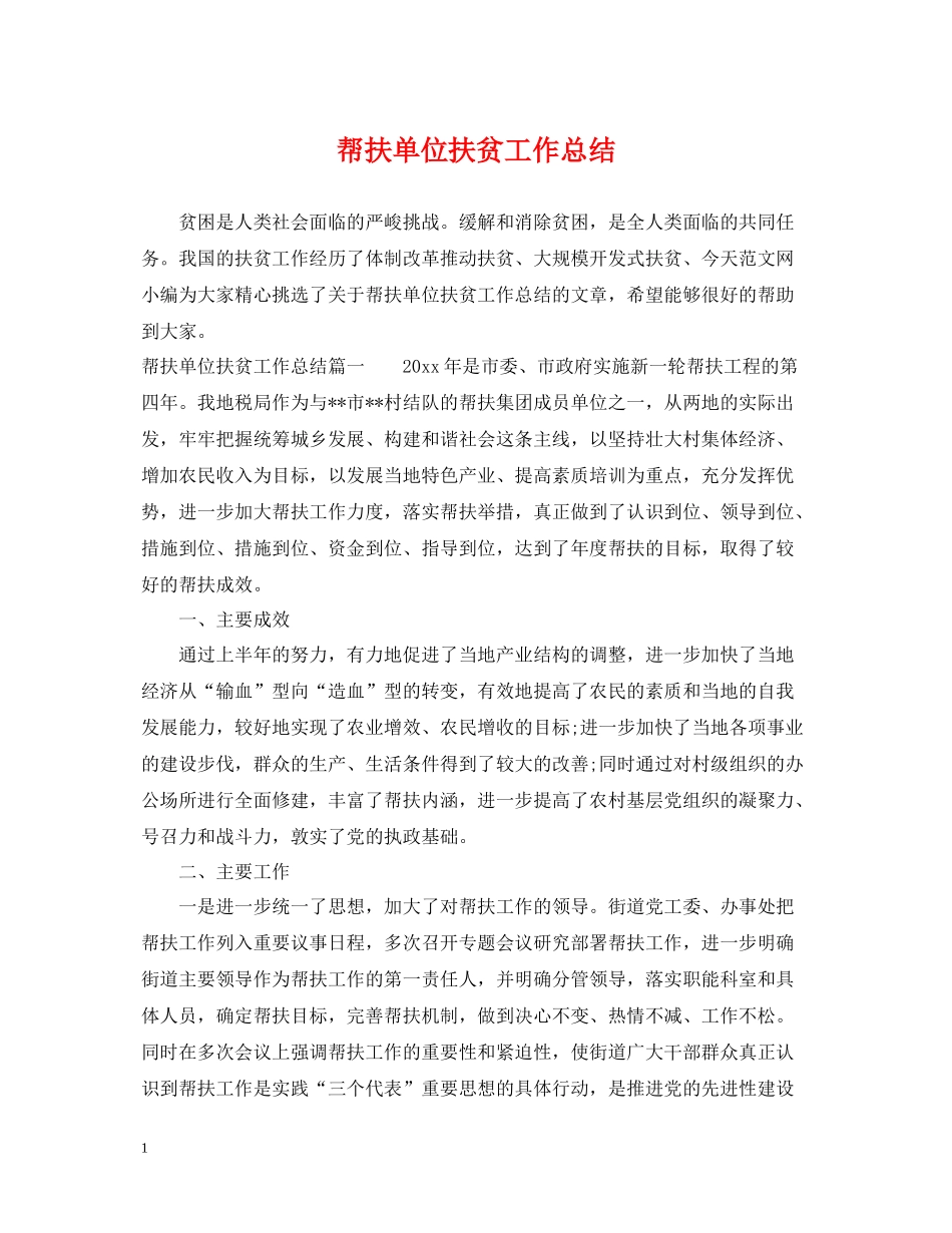 帮扶单位扶贫工作总结_第1页