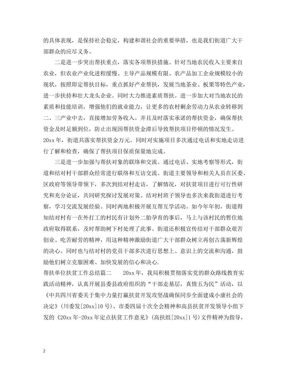帮扶单位扶贫工作总结_第2页