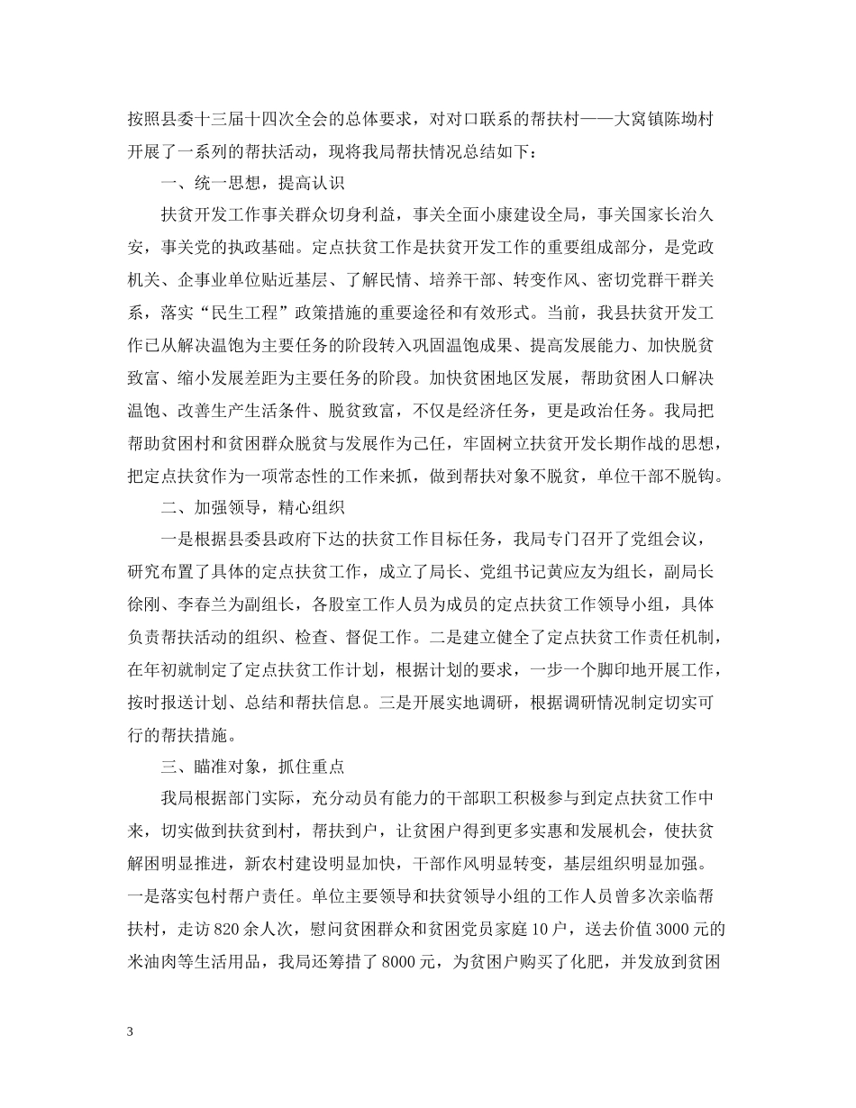 帮扶单位扶贫工作总结_第3页