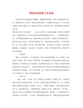 帮扶单位扶贫工作总结