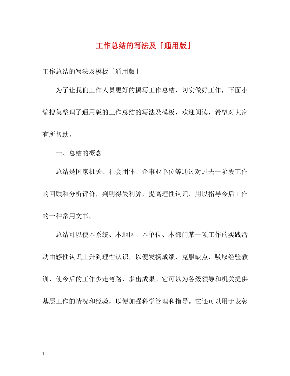 工作总结的写法及「通用版」_第1页