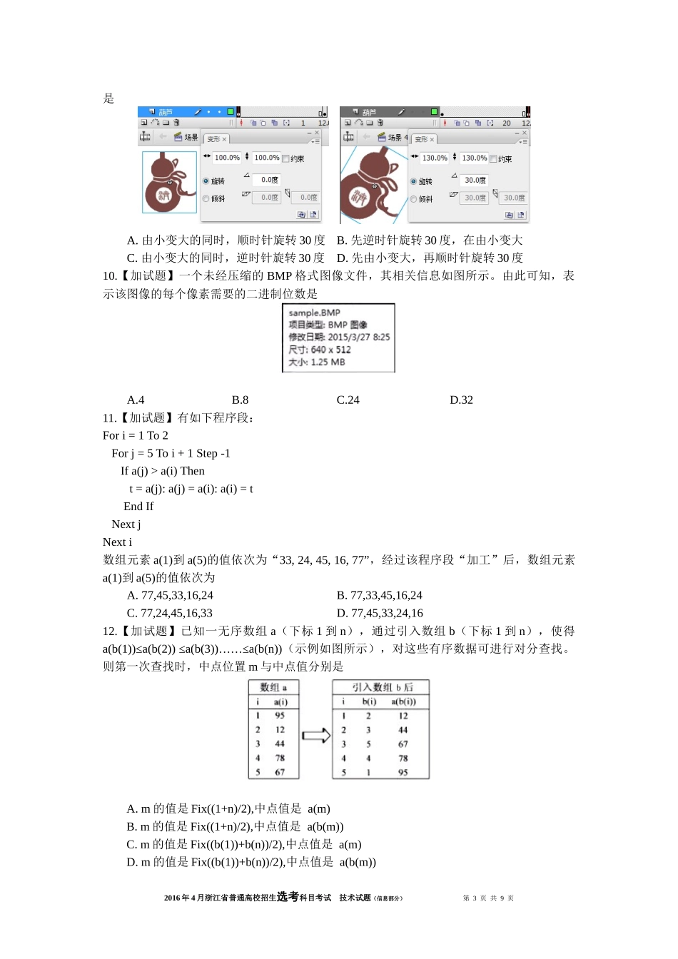 2016年4月浙江省信息技术选考试题及答案Word版_第3页