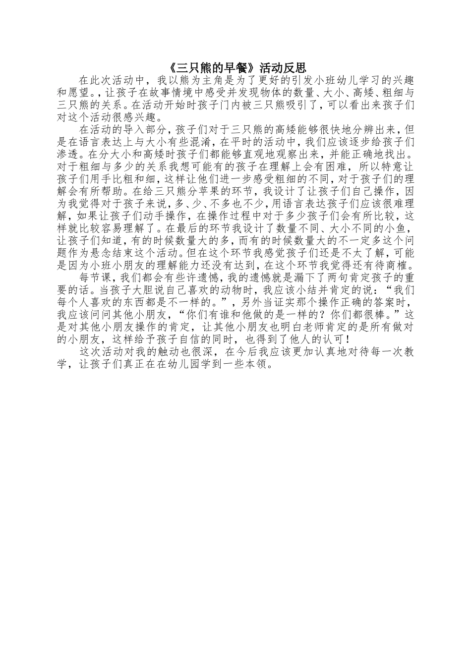 《三只熊的早餐》活动反思_第1页