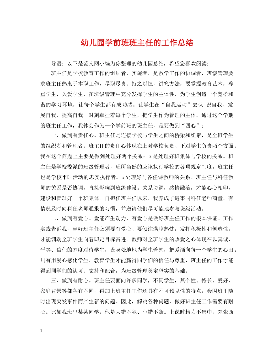 幼儿园学前班班主任的工作总结 _第1页