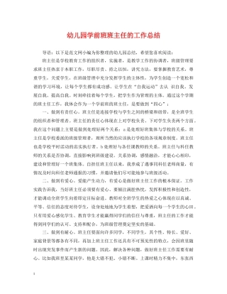 幼儿园学前班班主任的工作总结 