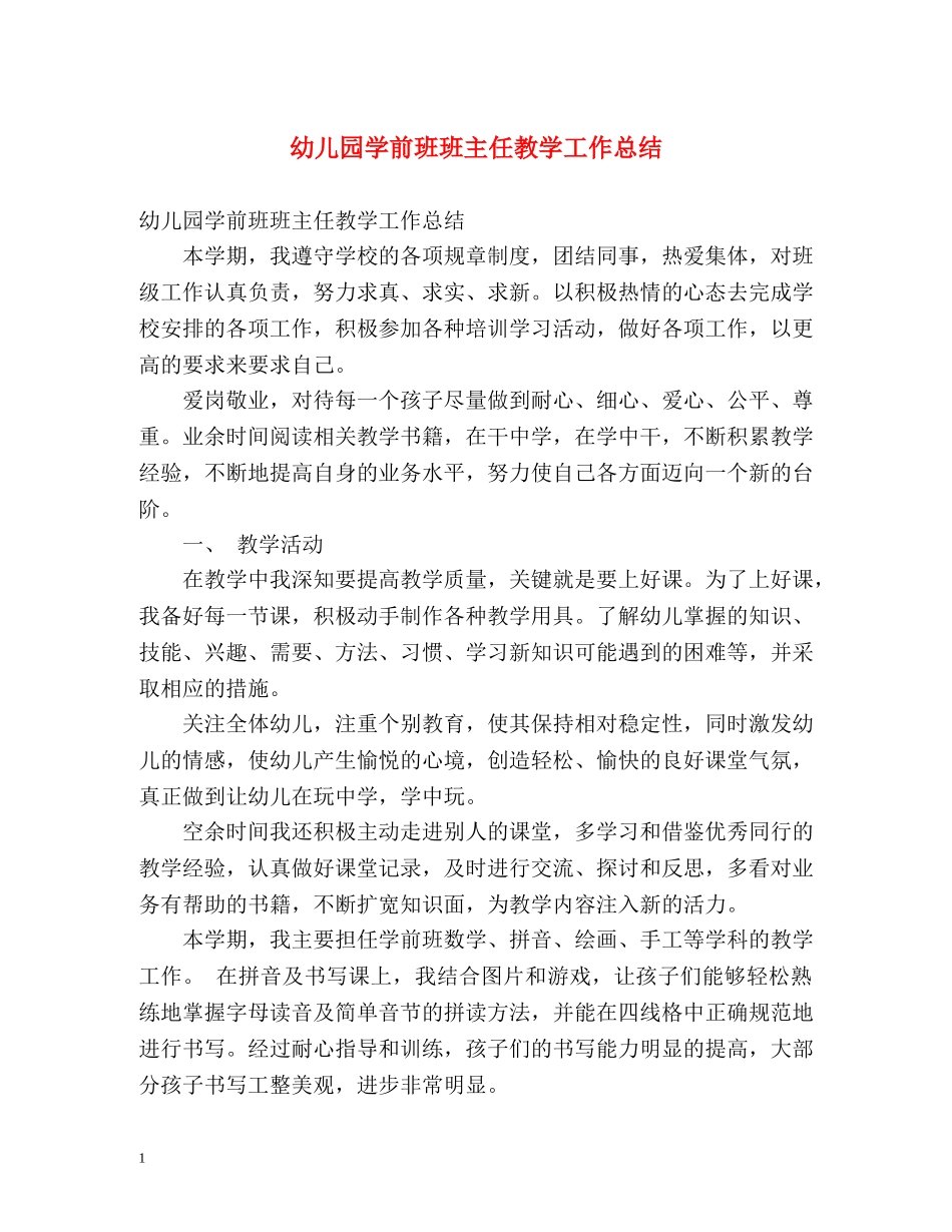 幼儿园学前班班主任教学工作总结 _第1页