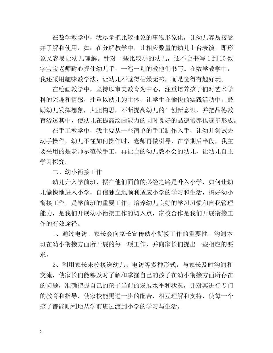 幼儿园学前班班主任教学工作总结 _第2页