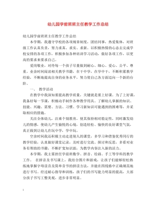 幼儿园学前班班主任教学工作总结 