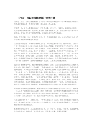 《今天，可以这样做教师》读书心得
