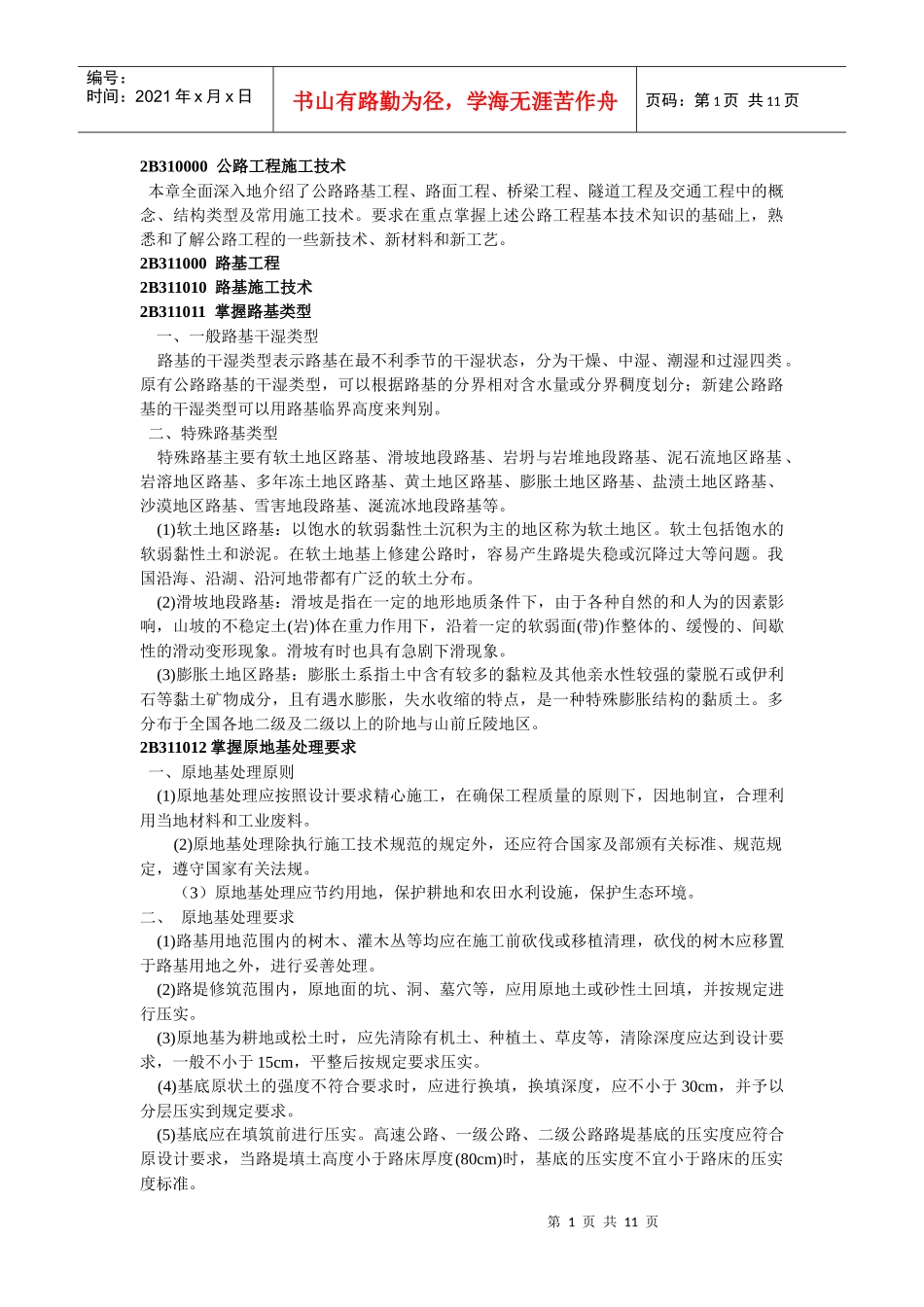 2B310000公路工程施工技术_第1页
