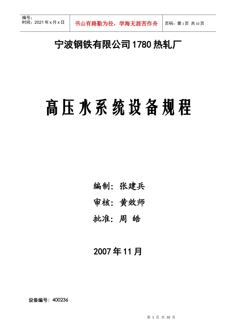 高压水设备使用维护规程84_第1页