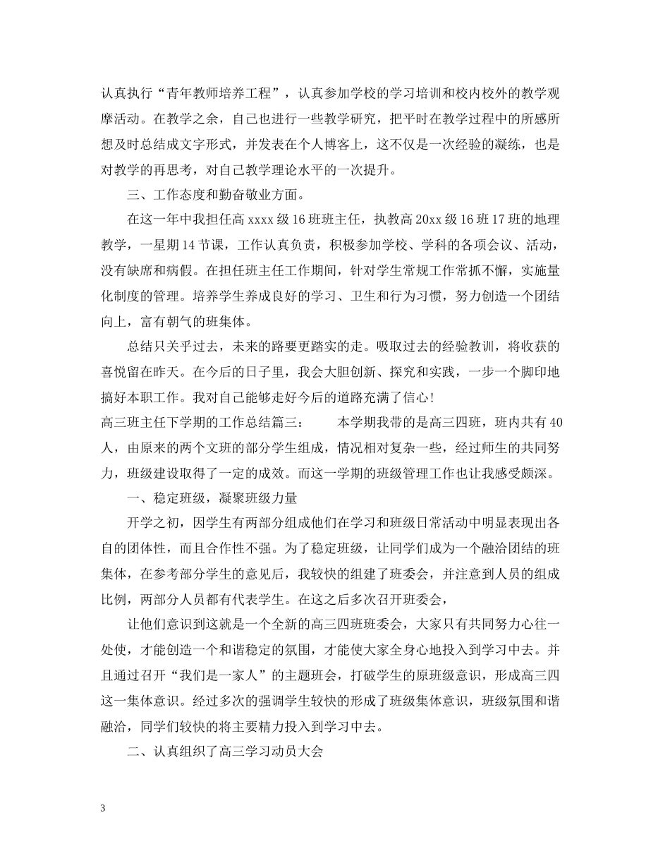 高三班主任下学期的工作总结2_第3页