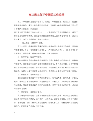 高三班主任下学期的工作总结2