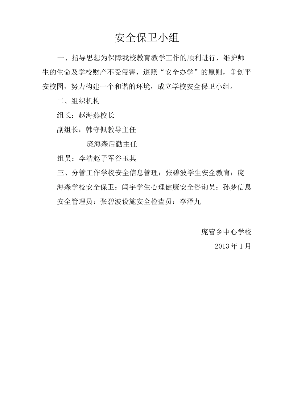 创建平安校园工作领导小组_第2页