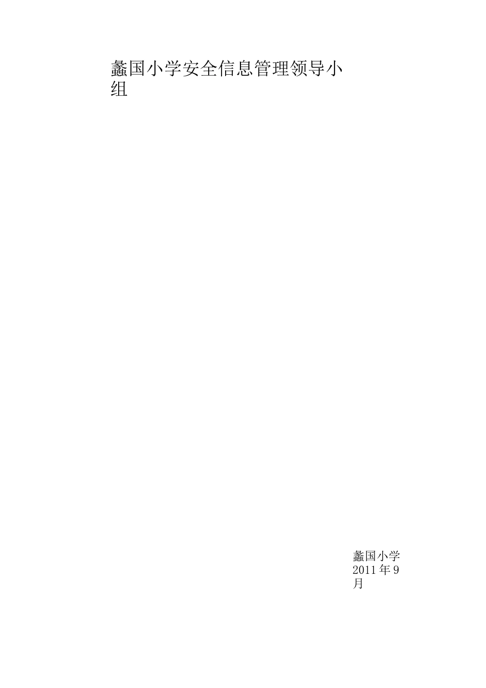 创建平安校园工作领导小组_第3页