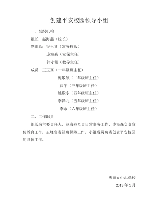 创建平安校园工作领导小组