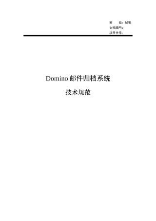 Domino邮件归档项目技术规范
