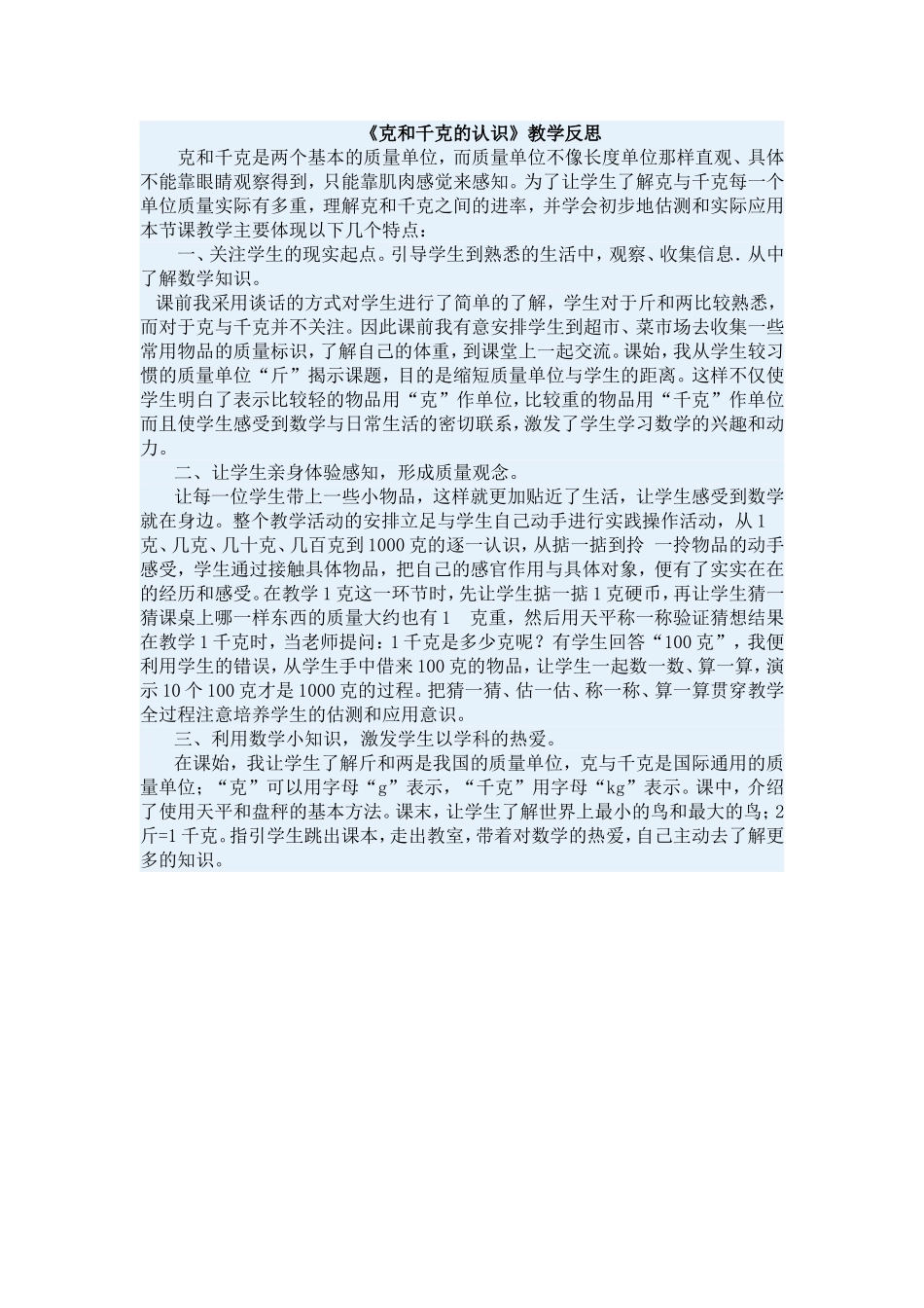 《克和千克的认识》教学反思_第1页
