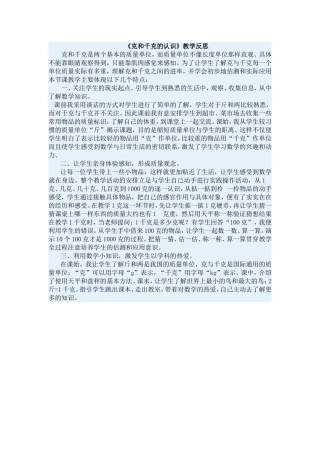 《克和千克的认识》教学反思