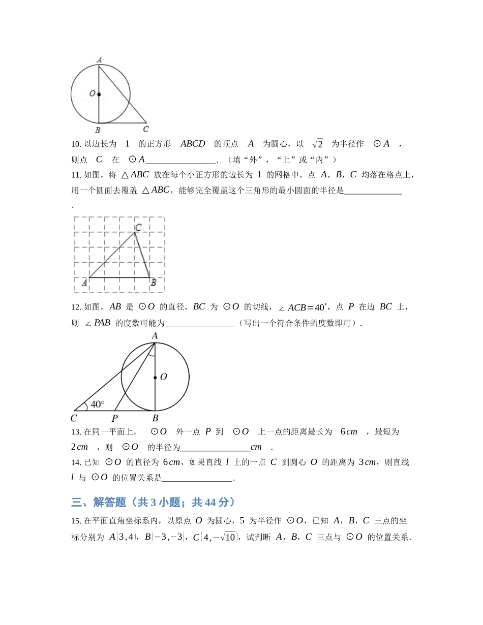 点和圆直线和圆的位置关系_第2页