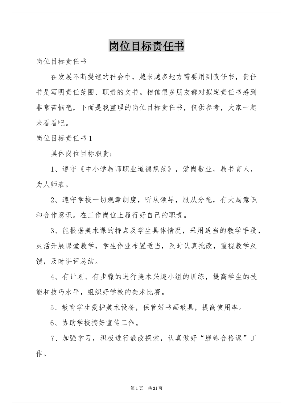 岗位目标责任书_第1页