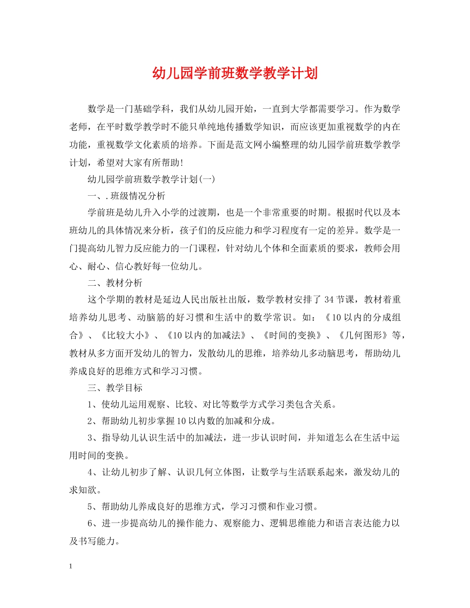 幼儿园学前班数学教学计划 _第1页