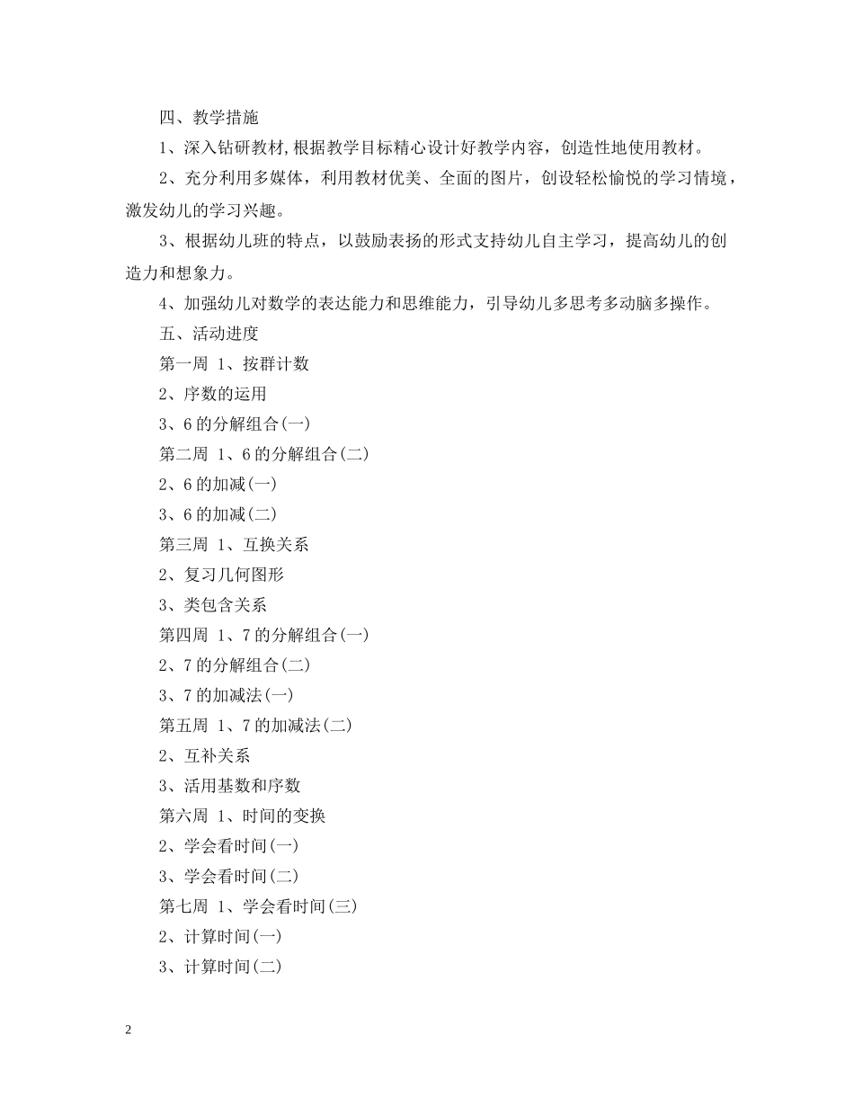 幼儿园学前班数学教学计划 _第2页