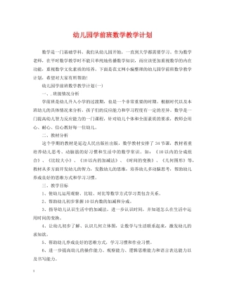 幼儿园学前班数学教学计划 