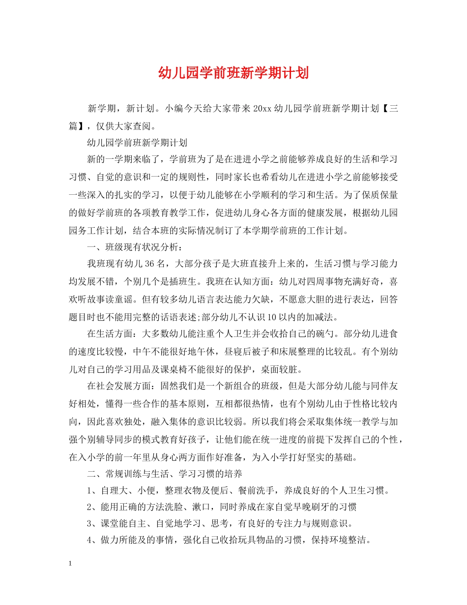 幼儿园学前班新学期计划 _第1页