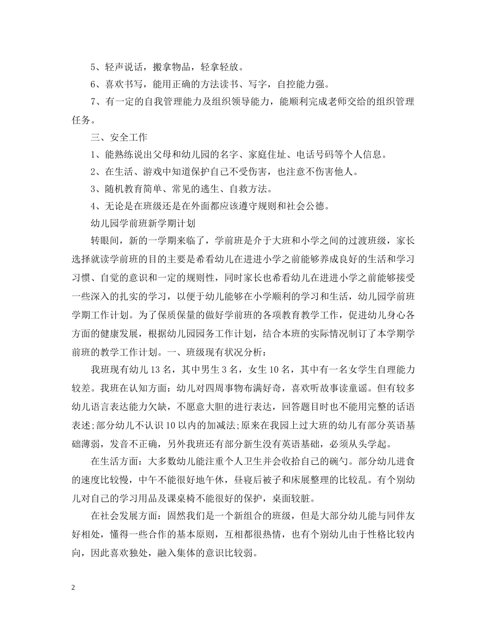 幼儿园学前班新学期计划 _第2页