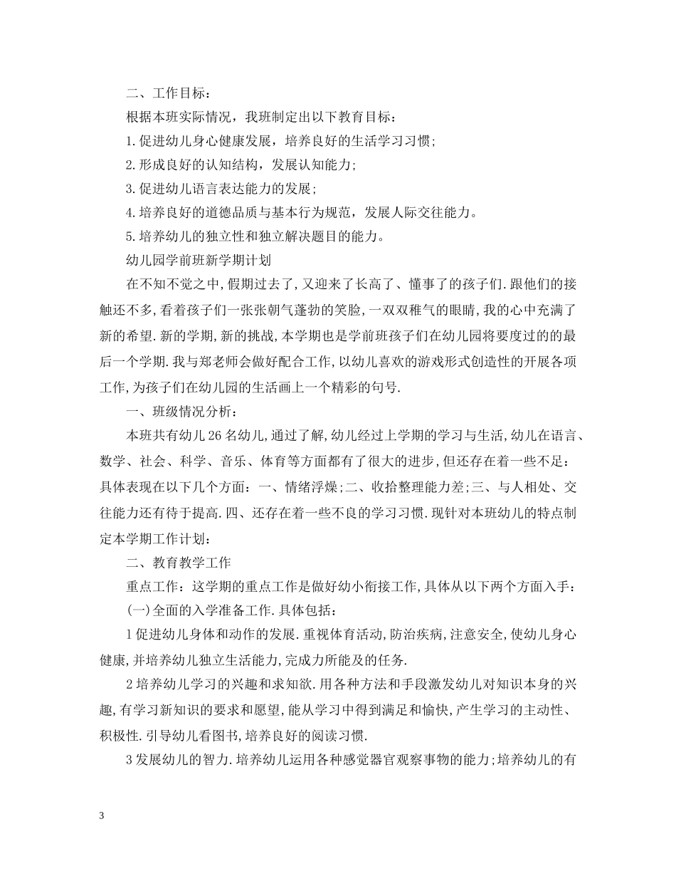 幼儿园学前班新学期计划 _第3页