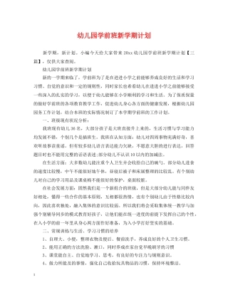 幼儿园学前班新学期计划 