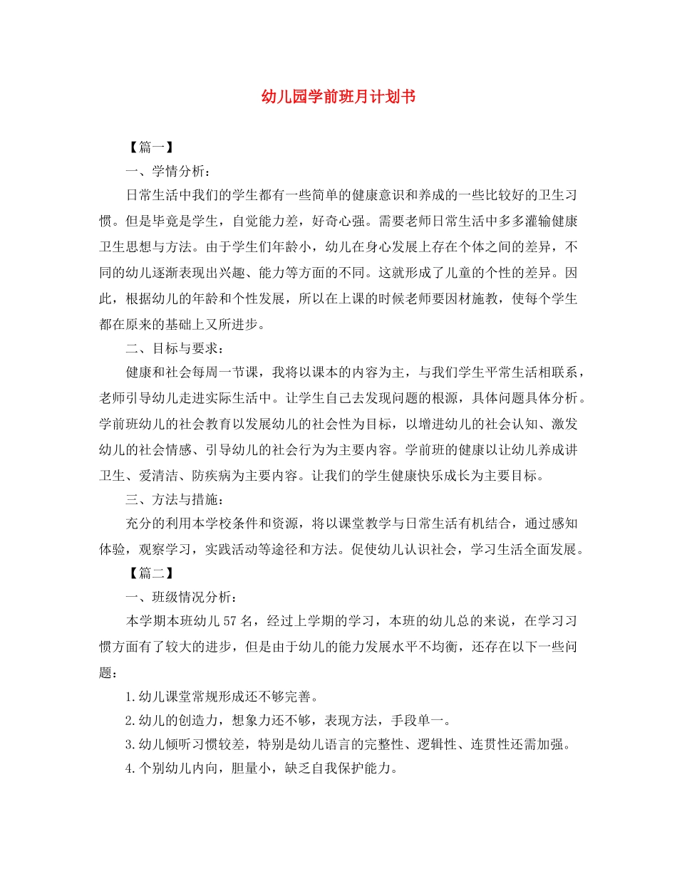 幼儿园学前班月计划书 _第1页