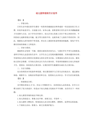 幼儿园学前班月计划书 
