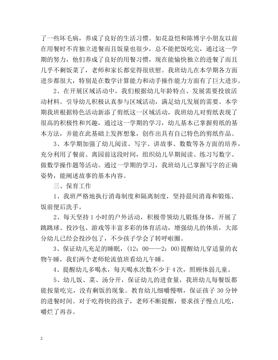幼儿园学前班教师学期工作总结 _第2页