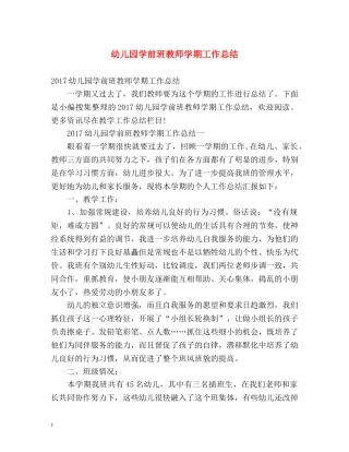 幼儿园学前班教师学期工作总结 